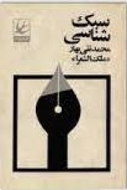 سبک شناسی بهار